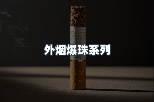 出口香烟